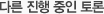 다른 진행 중인 토론