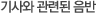 기사와 관련된 음반