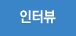 인터뷰