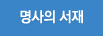 명사의 서재
