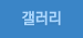 갤러리