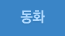 동화