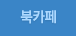 북카페