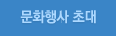 문화행사 초대