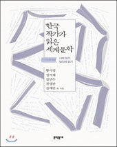한국작가가읽은세계문학