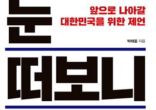 [눈 떠보니 선진국] 앞으로 나아갈 대한민국을 위한 제언 | YES24 채널예스