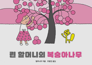 [이토록 다정한 그림책] 다디단 복숭아 - 『린 할머니의 복숭아나무』 | YES24 채널예스