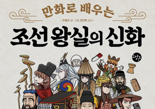 [만화로 배우는 조선 왕실의 신화] 드디어 우리 신화를 제대로 다룬 만화가 나왔다! | YES24 채널예스
