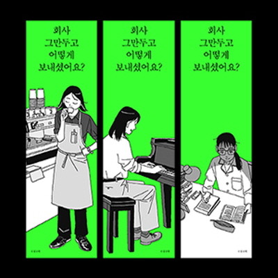 회사 그만두고-책갈피 이미지.jpg