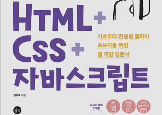 [코딩 자율학습 HTML   CSS   자바스크립트] 초보자 웹 개발 입문서 | YES24 채널예스