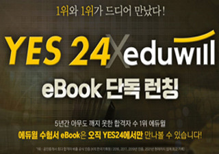 예스24, 에듀윌 eBook 단독 론칭 기념 프로모션 진행 | YES24 채널예스