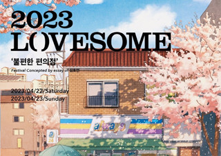 예스24, 창립 24주년 기념 '2023 러브썸 페스티벌' 개최 | YES24 채널예스