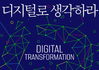 한국 기업이 ‘디지털 전환’에 성공하려면? | YES24 채널예스