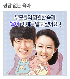 채널예스 특집 정답 없는 육아