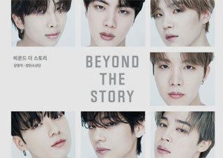 BTS 오피셜북 『비욘드 더 스토리 BEYOND THE STORY』 종합 1위 | YES24 채널예스