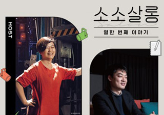 예술의전당 아카데미, 열한 번째 <소소살롱> 개최 | YES24 채널예스