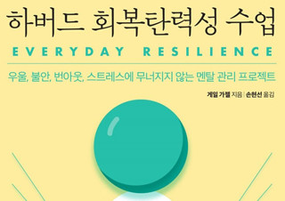 [하버드 회복탄력성 수업] 우울, 불안, 번아웃, 스트레스에 무너지지 않는 멘탈 관리 프로젝트 | YES24 채널예스