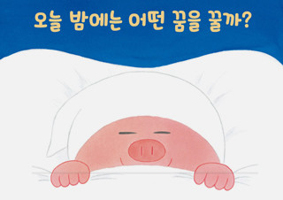 [오늘 밤에는 어떤 꿈을 꿀까?] 사랑스러운 잠자리 그림책 | YES24 채널예스