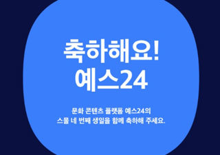 예스24, 창립 24주년 축하 이벤트 진행 | YES24 채널예스
