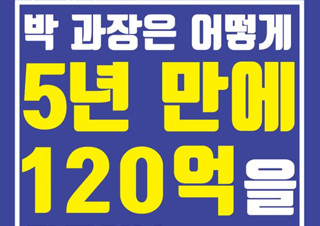 [박 과장은 어떻게 5년 만에 120억을 만들었나] 서울 아파트에서 기회를 찾아라 | YES24 채널예스