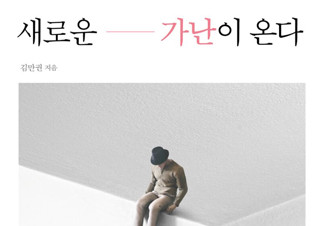 [새로운 가난이 온다] 세상은 대체 어떻게 바뀌고 있는가? | YES24 채널예스