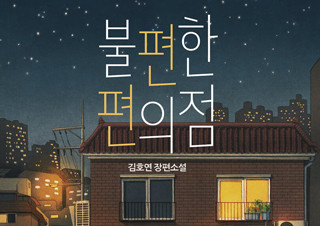 하루를 따스히 위로하는 소설 『불편한 편의점』 2주 연속 1위 | YES24 채널예스