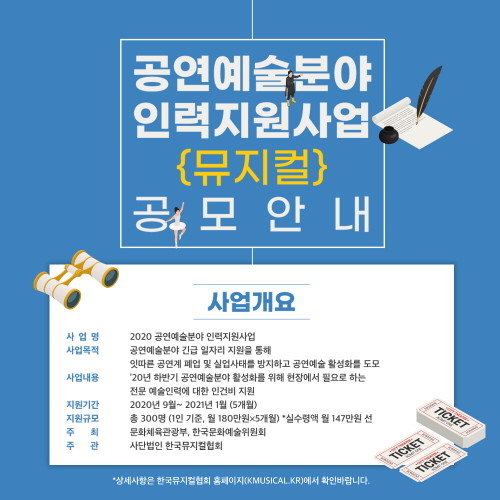 한국뮤지컬협회 '2020 공연예술분야 인력지원사업 뮤지컬 부문 모집공고 이미지