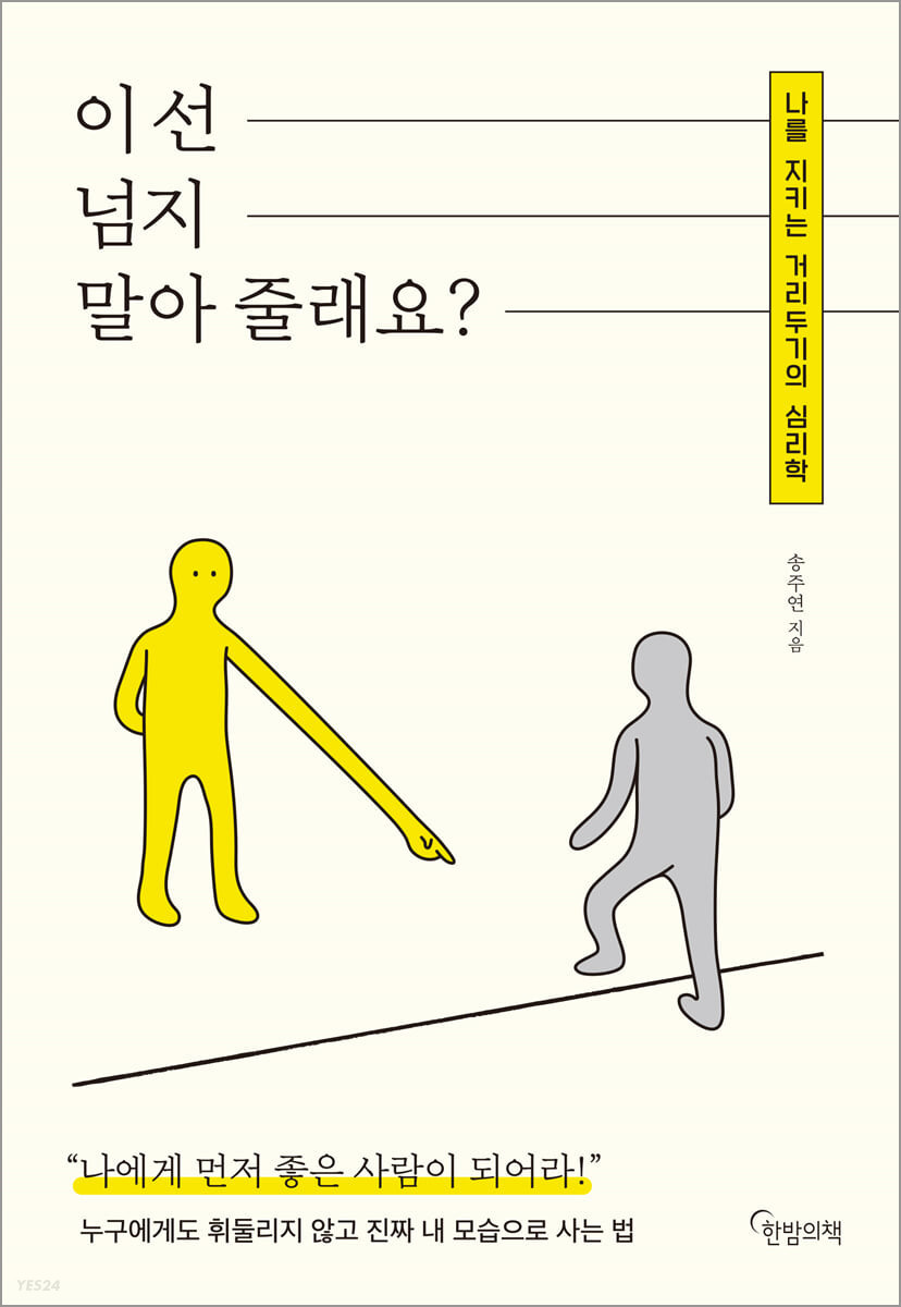 건강한 관계의 해법, '선 긋기' | Yes24 모바일 문화웹진 채널예스