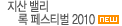 ���� �븮 �� �佺Ƽ�� 2010