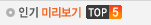 �α� �̸�����TOP5