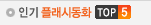 �α� �÷��õ�ȭTOP5