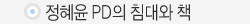정혜윤 PD의 침대와 책