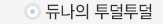 듀나의 투덜투덜