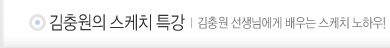 김충원의 스케치 특강