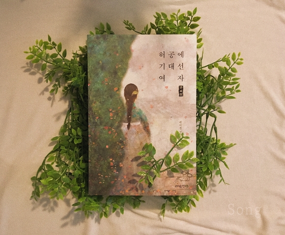 허공에 기대선 여자 빙허각 - YES24