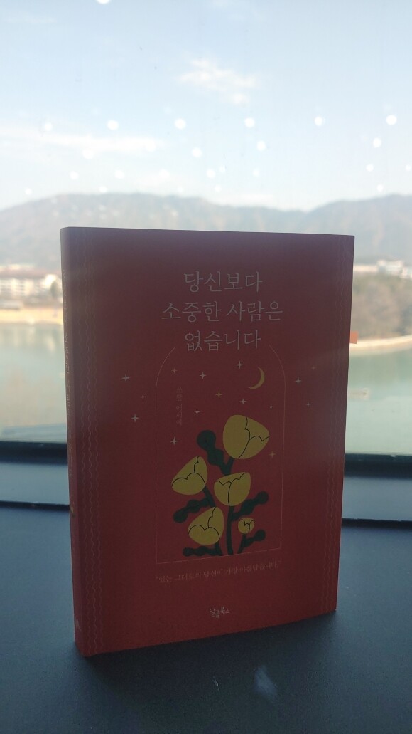 당신보다 소중한 사람은 없습니다 - YES24