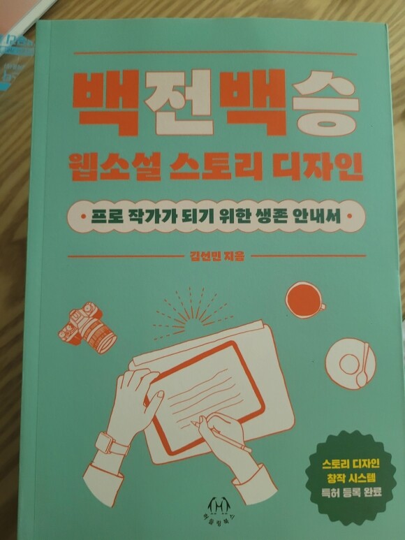 백전백승 웹소설 스토리 디자인 - YES24