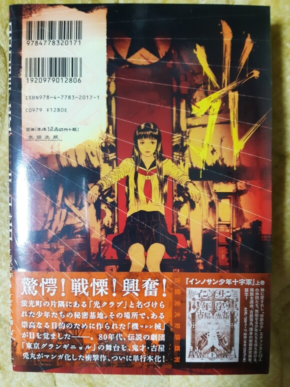 ライチ光クラブ/古屋兎丸/初版/東京グランギニョル ライチ☆光クラブ/古屋兎丸/東京グランギニョル「ライチ光クラブ」