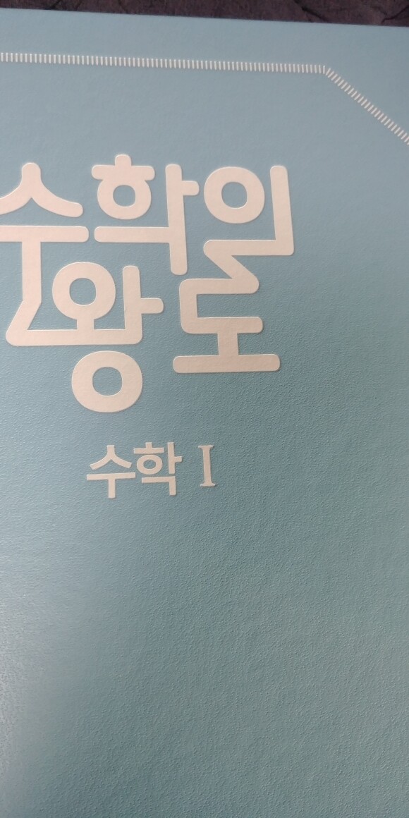 EBS 수학의 왕도 수학 1 - 예스24 Ebs 수학의 왕도 수학 1 - 예스24