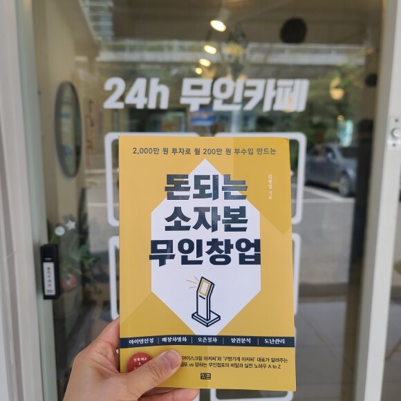 돈되는 소자본 무인창업 - 크레마클럽