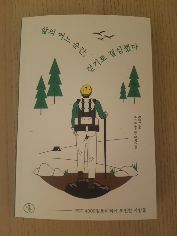  삶의 어느 순간, 걷기로 결심했다 - YES24  삶의 어느 순간, 걷기로 결심했다 - YES24