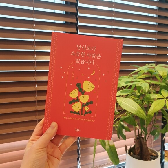 당신보다 소중한 사람은 없습니다 - YES24
