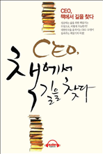 CEO, 책에서 길을 찾다