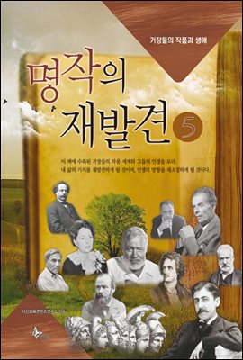 명작의 재발견 5 표지