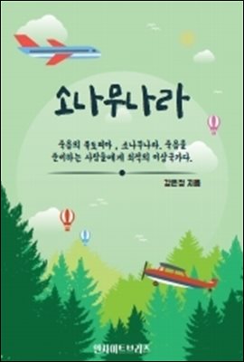 소나무나라 표지