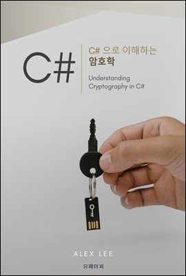 C#으로 이해하는 암호학