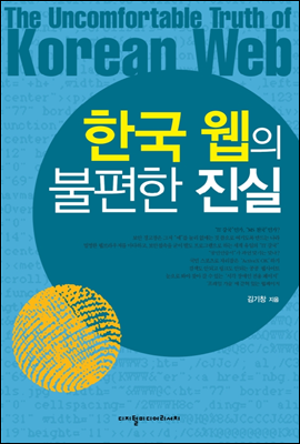 슈리의 일상블로그 - 인터넷 세상 이해하기 - 한국웹의 불편한 진실