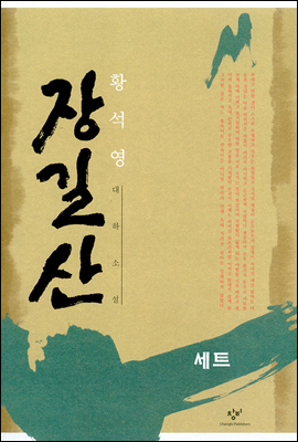 [세트] 장길산 (전12권)