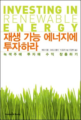 [대여] 재생 가능 에너지에 투자하라