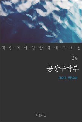 [대여] 공상구락부 - 꼭 읽어야 할 한국 대표 소설 24